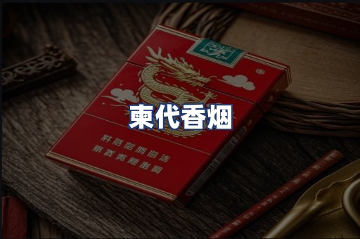 柬代香烟
